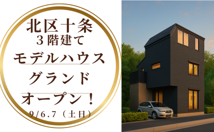 北区十条モデルハウス・グランドオープン見学会