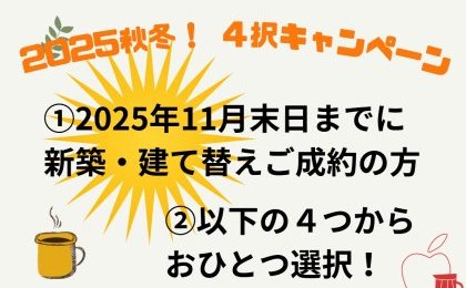 2025秋冬4択キャンペーン