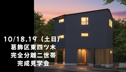 葛飾区東四ツ木に、3階建て完全分離二世帯住宅が誕生!