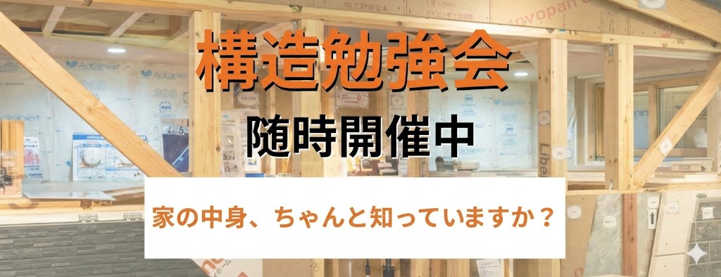 住まいの構造勉強会【安心・快適の秘密がわかる！】