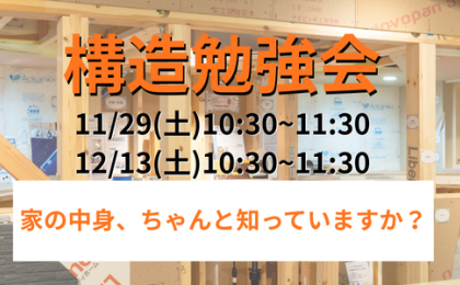 各回４組限定！構造勉強会 開催江戸川ショールーム
