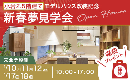 【江戸川区小岩】2026新春”夢”見学会～モデルハウスで最新設備を体感