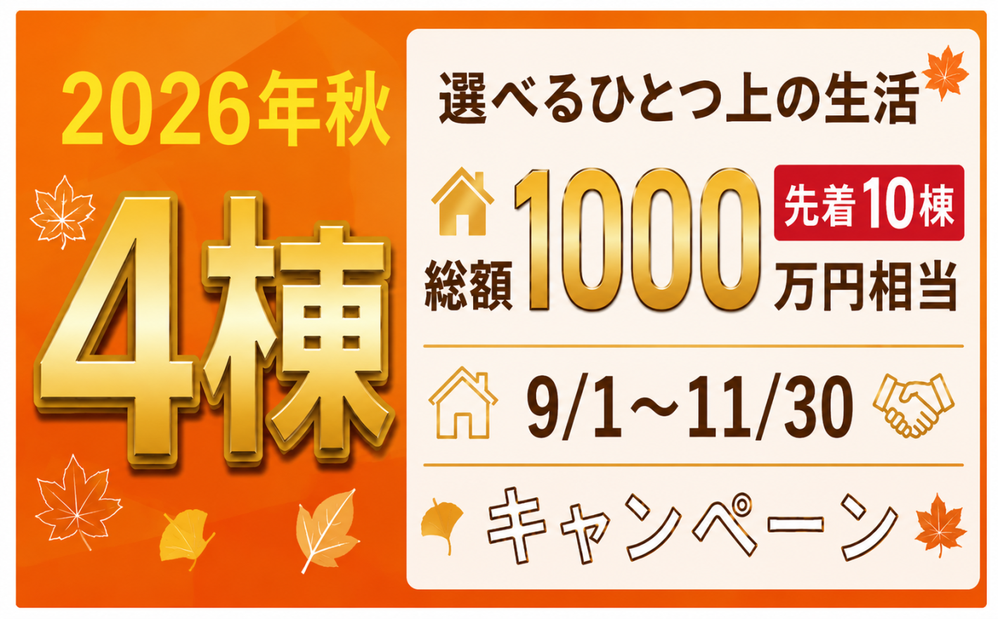 2026秋４択キャンペーン