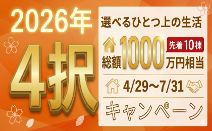 2026GW４択キャンペーン