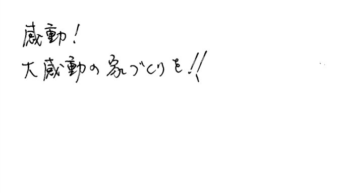 お客様へのメッセージ