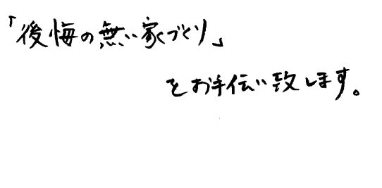 お客様へのメッセージ