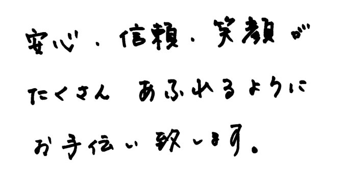 お客様へのメッセージ