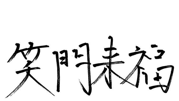 お客様へのメッセージ