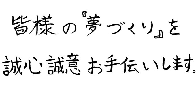 お客様へのメッセージ