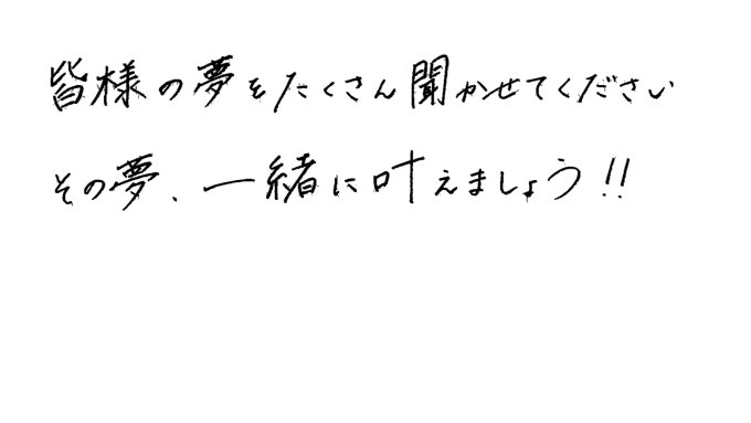 お客様へのメッセージ