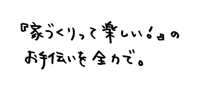 お客様へのメッセージ