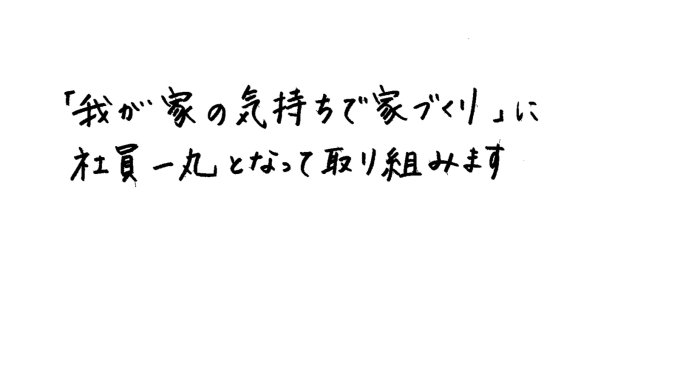 お客様へのメッセージ
