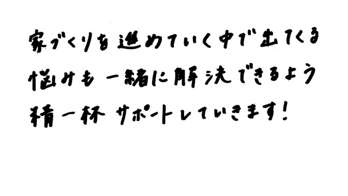 お客様へのメッセージ