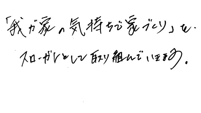 お客様へのメッセージ