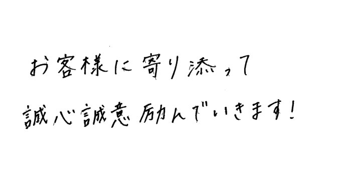 お客様へのメッセージ