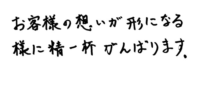 お客様へのメッセージ