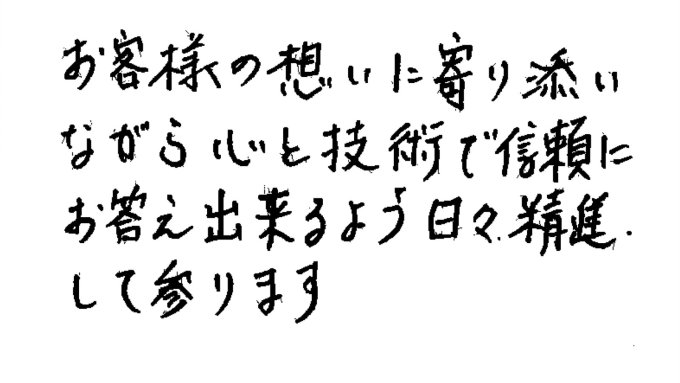 お客様へのメッセージ