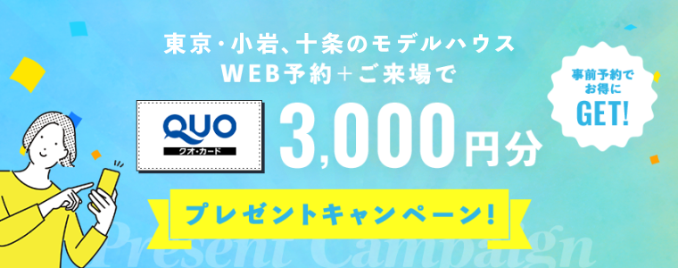 モデルハウスご来場でクオカード3000円!
