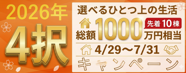 2026GW４択キャンペーン