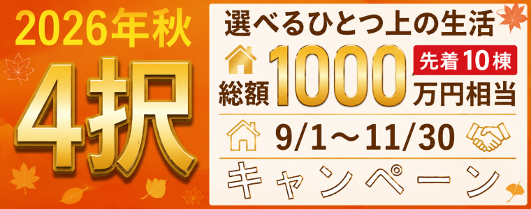 2026秋４択キャンペーン